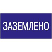 Знак «Заземлено» 200х100 IEK YPC10-ZAZEM-5-010