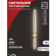 Светильник светодиодный ESTETIKA ART-80B-40GL 15Вт 4000К 1050лм 230В 800х60х98 зол. IN HOME 4690612057835
