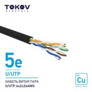 Кабель витая пара U/UTP 4х2х24AWG кат.5E наружный 500м TOKOV ELECTRIC TKE-C05-U/UTP-42-5E-500-OD